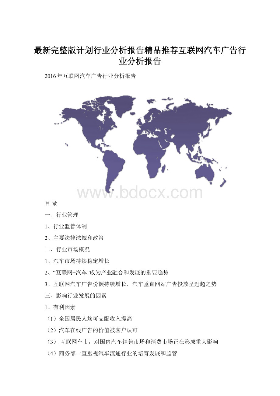 最新完整版计划行业分析报告精品推荐互联网汽车广告行业分析报告Word文档下载推荐.docx