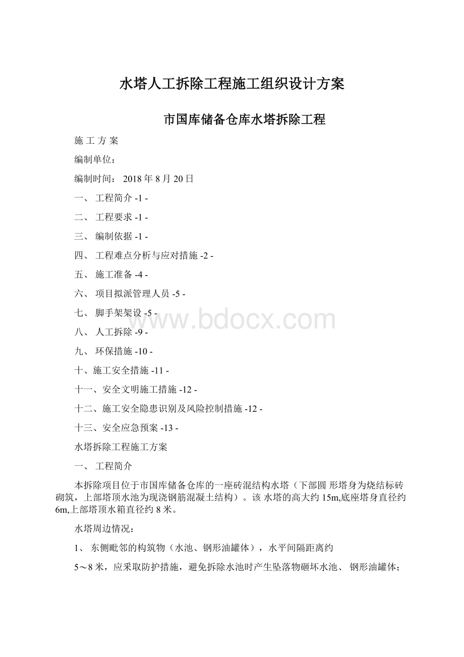 水塔人工拆除工程施工组织设计方案Word下载.docx