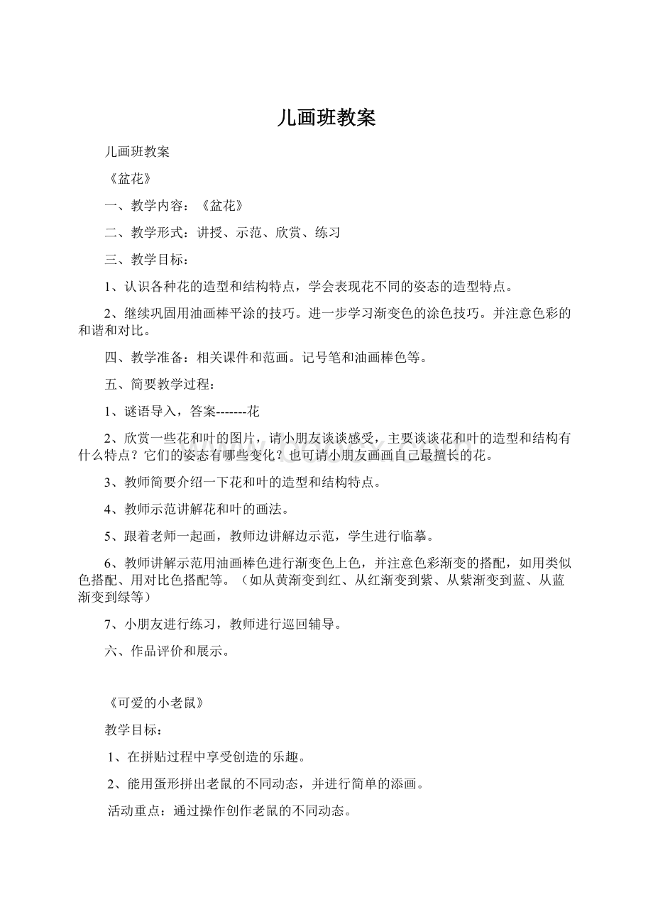 儿画班教案Word格式文档下载.docx