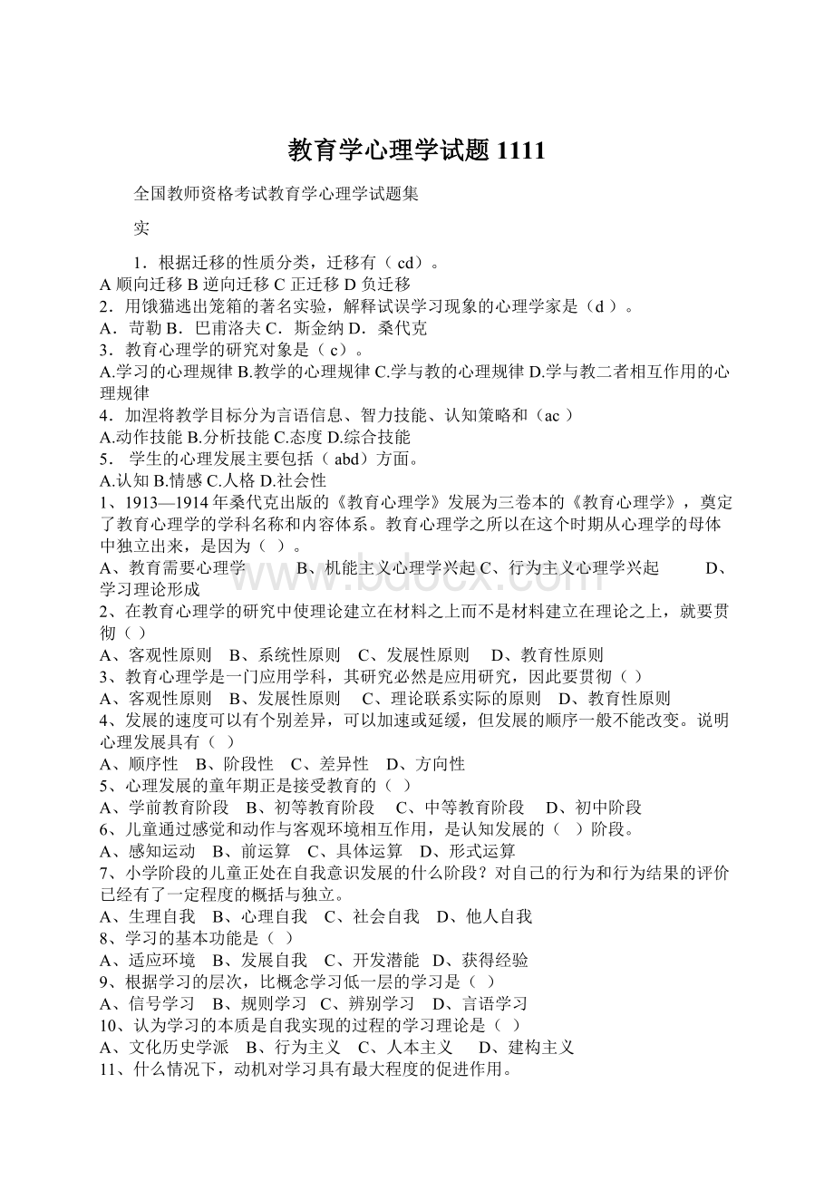 教育学心理学试题1111.docx