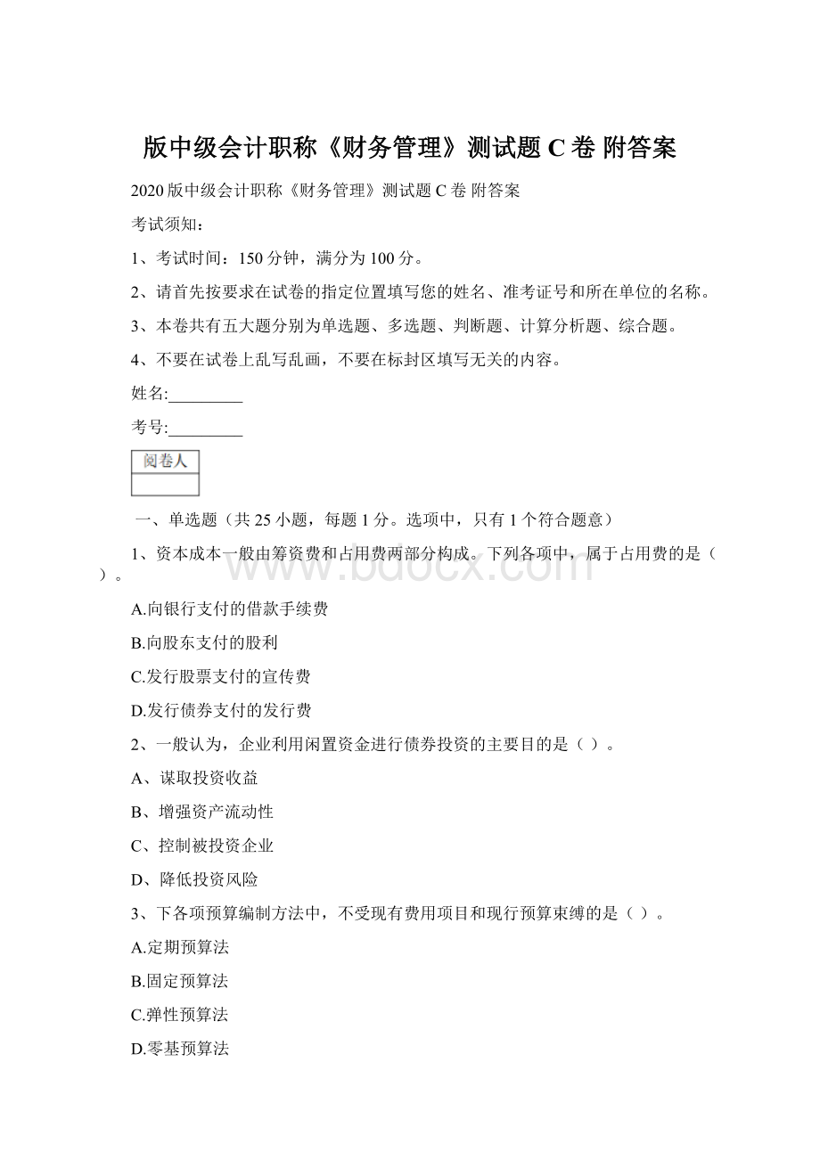 版中级会计职称《财务管理》测试题C卷 附答案Word文件下载.docx_第1页