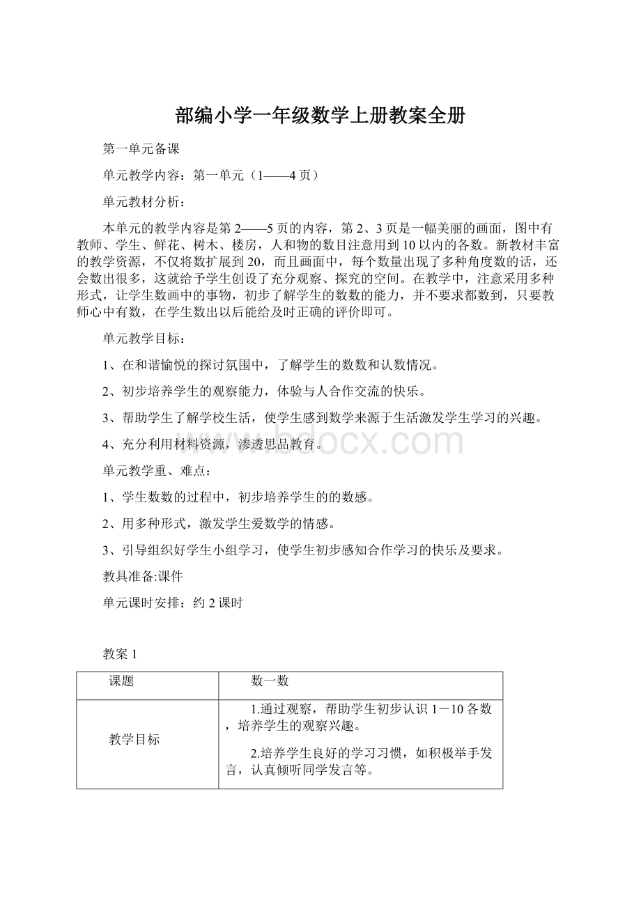 部编小学一年级数学上册教案全册.docx