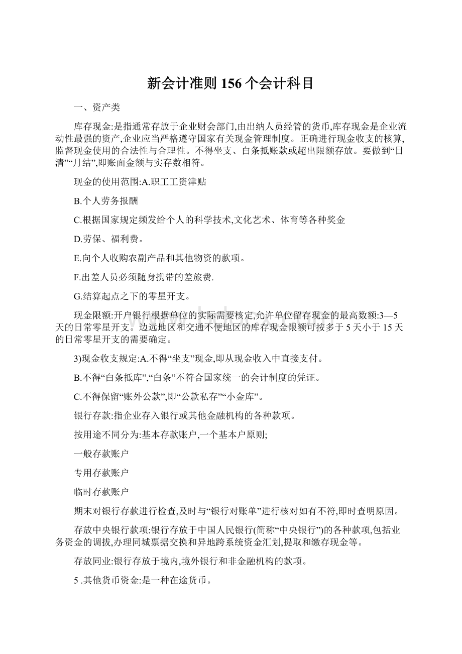 新会计准则156个会计科目文档格式.docx