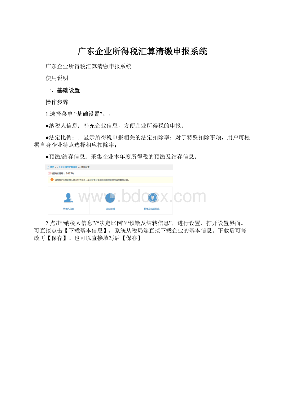 广东企业所得税汇算清缴申报系统.docx_第1页