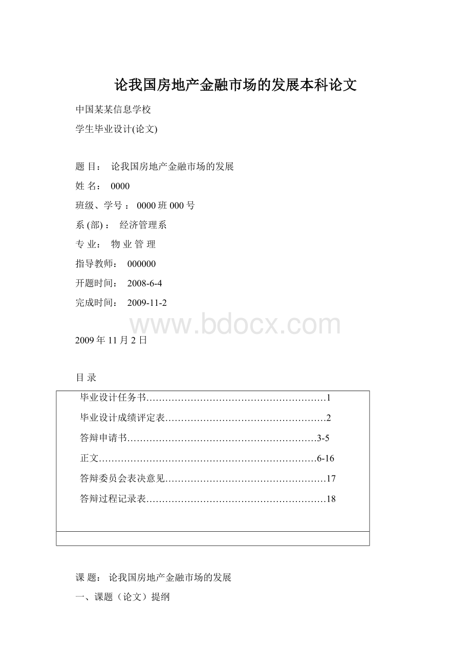 论我国房地产金融市场的发展本科论文.docx_第1页