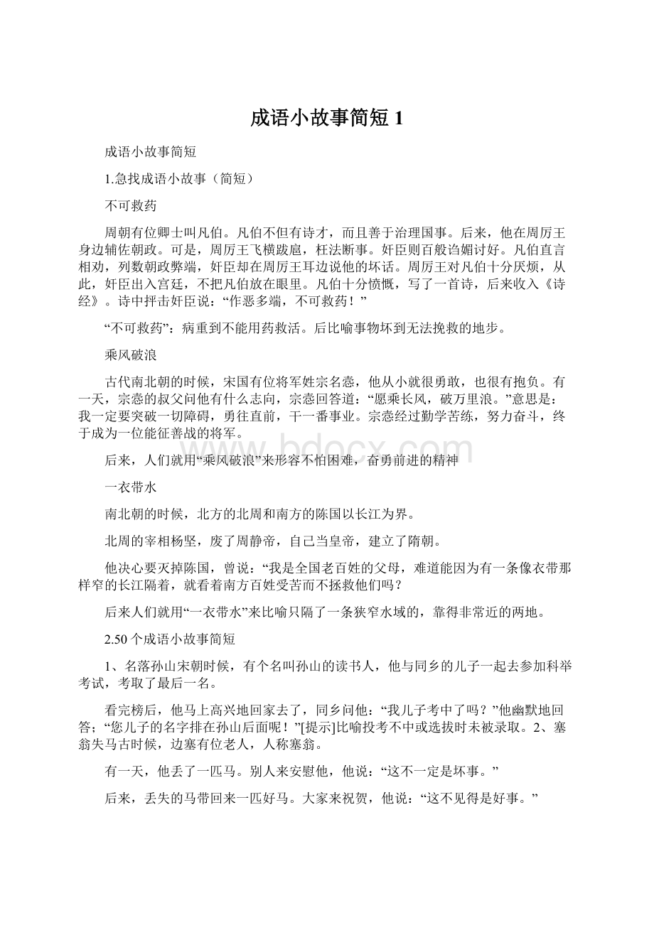 成语小故事简短1.docx_第1页