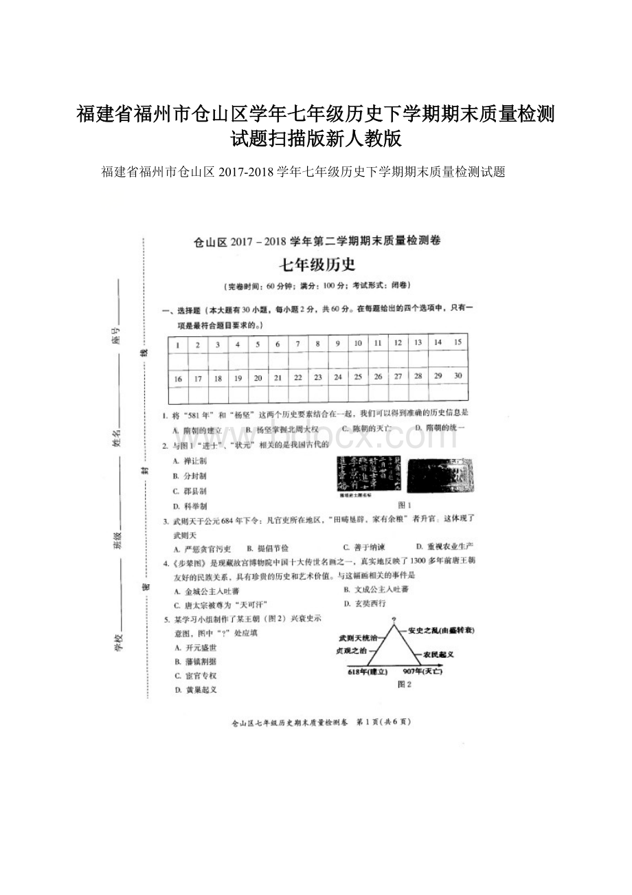 福建省福州市仓山区学年七年级历史下学期期末质量检测试题扫描版新人教版文档格式.docx