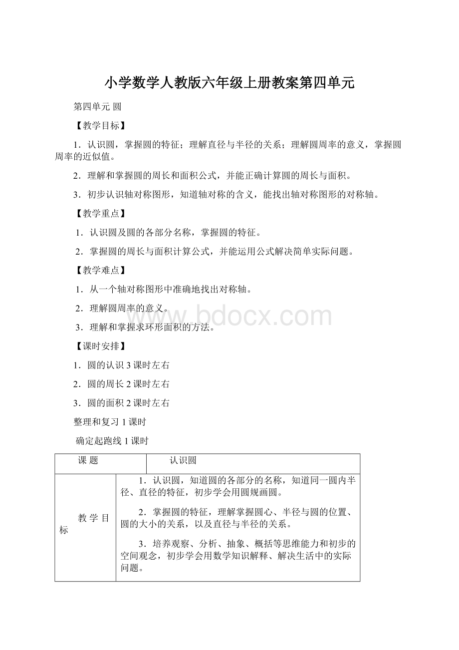 小学数学人教版六年级上册教案第四单元.docx_第1页