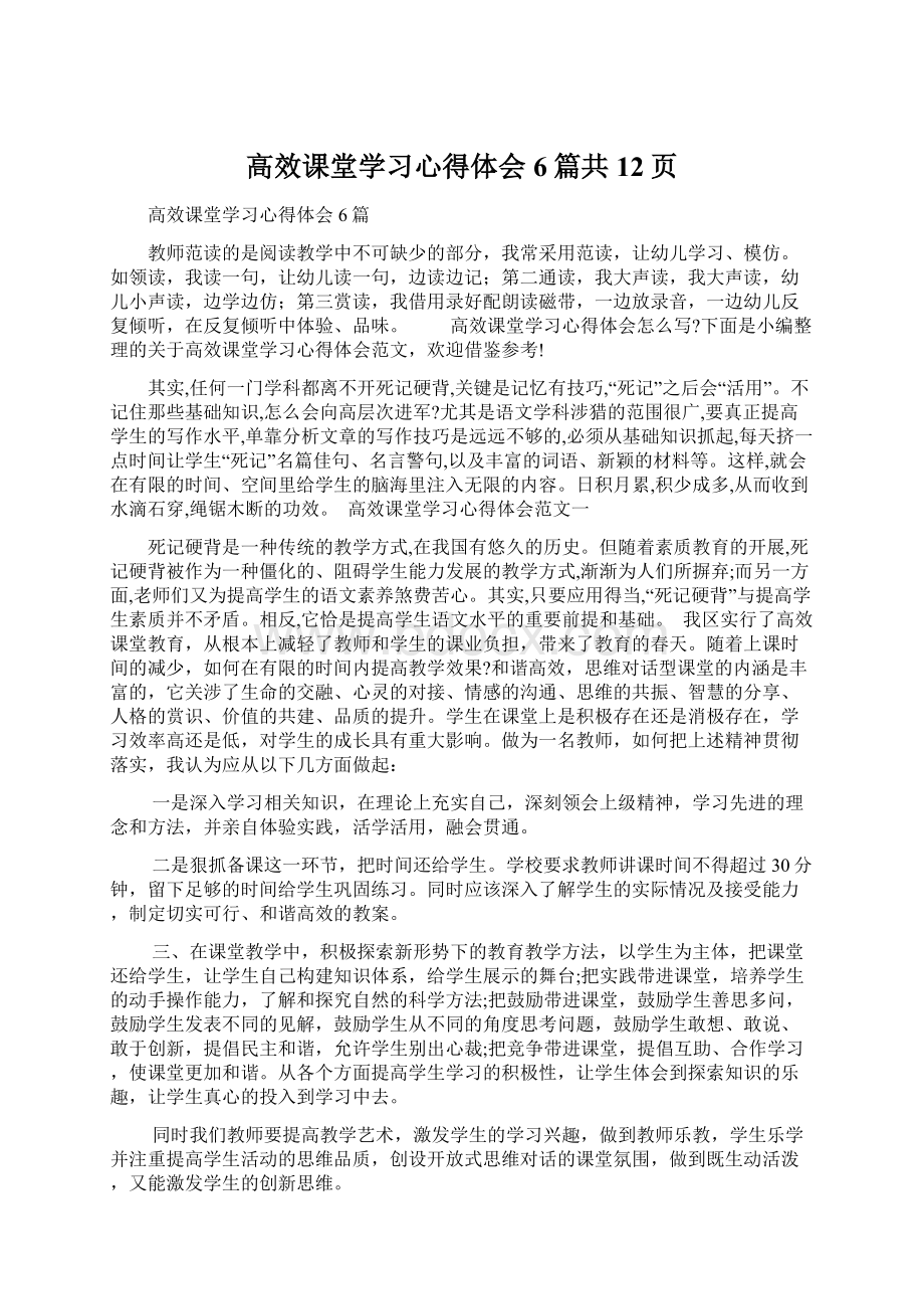 高效课堂学习心得体会6篇共12页.docx_第1页