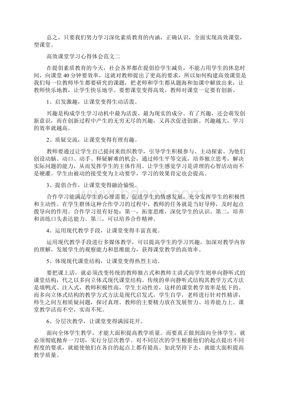 高效课堂学习心得体会6篇共12页.docx_第2页