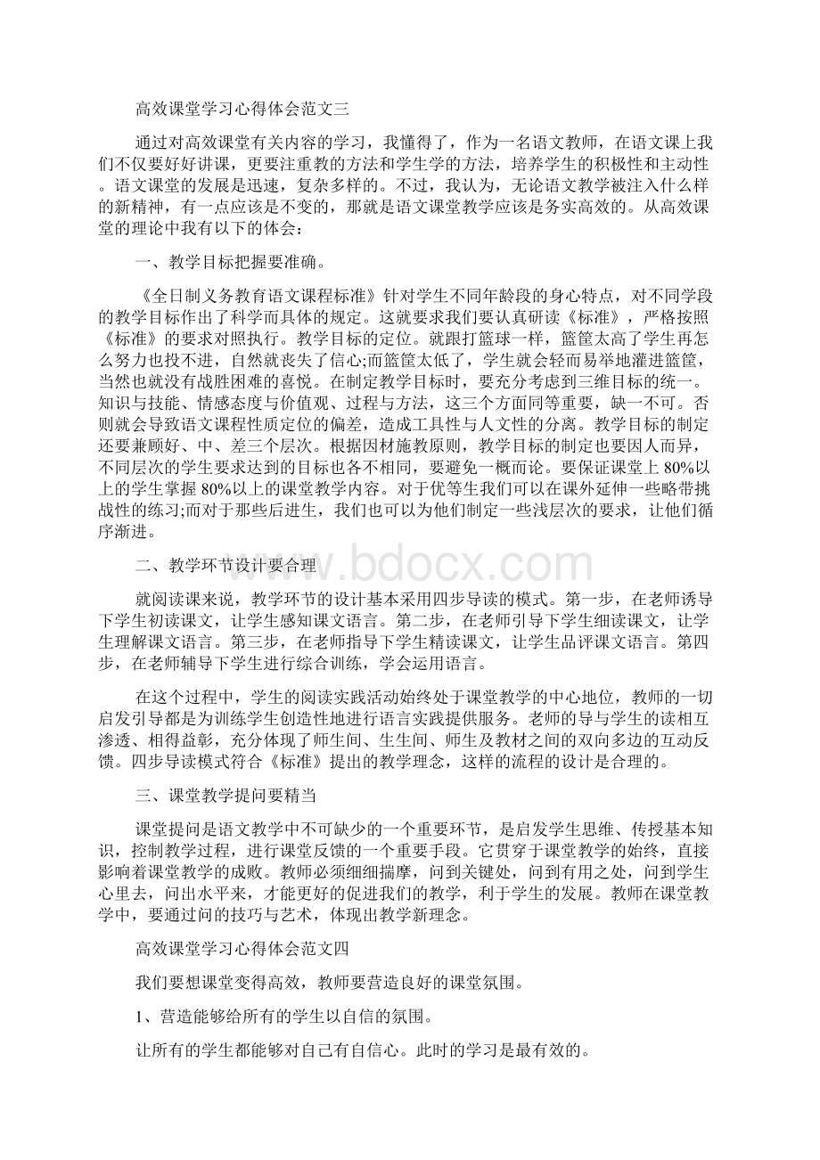 高效课堂学习心得体会6篇共12页.docx_第3页