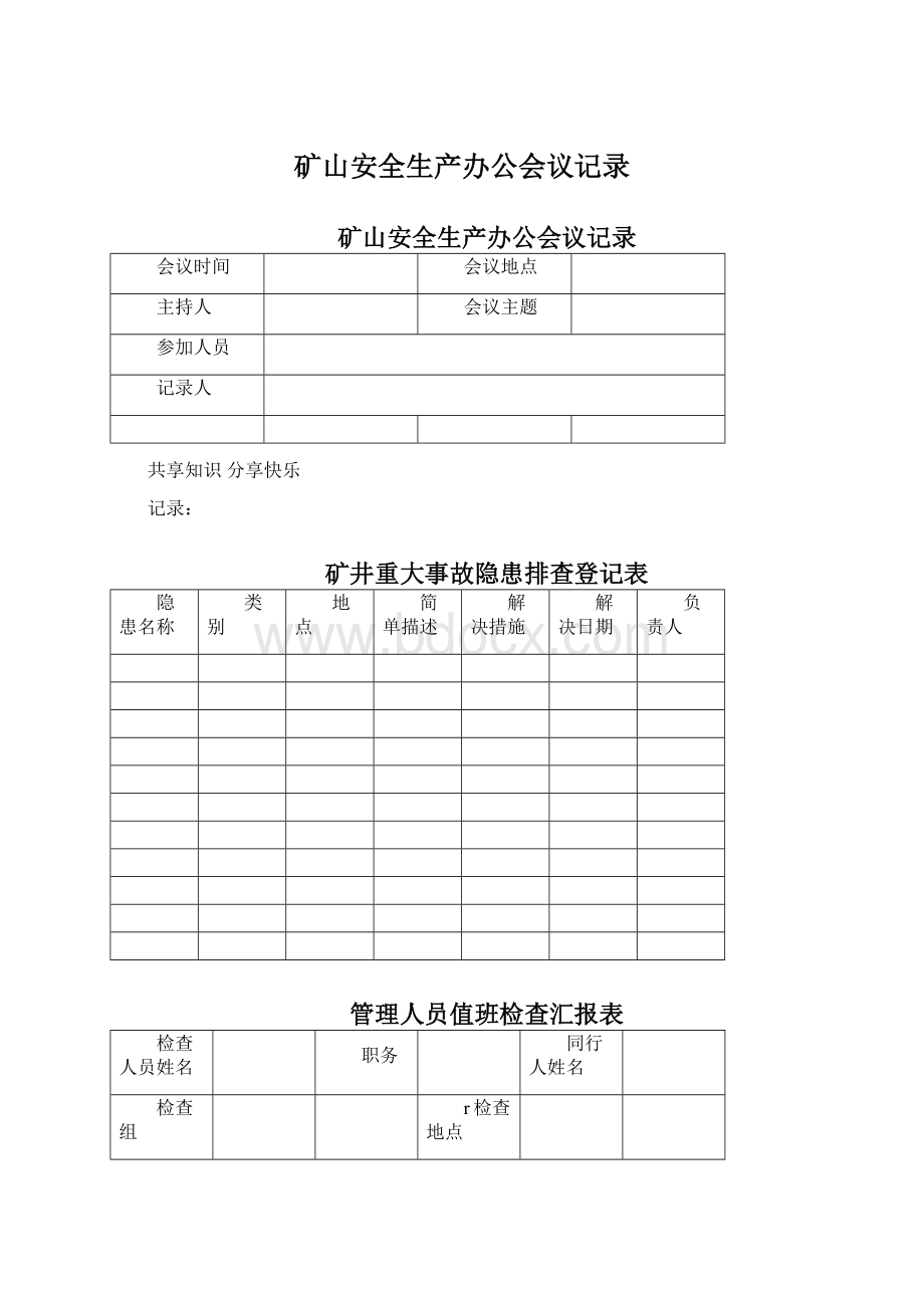 矿山安全生产办公会议记录.docx_第1页