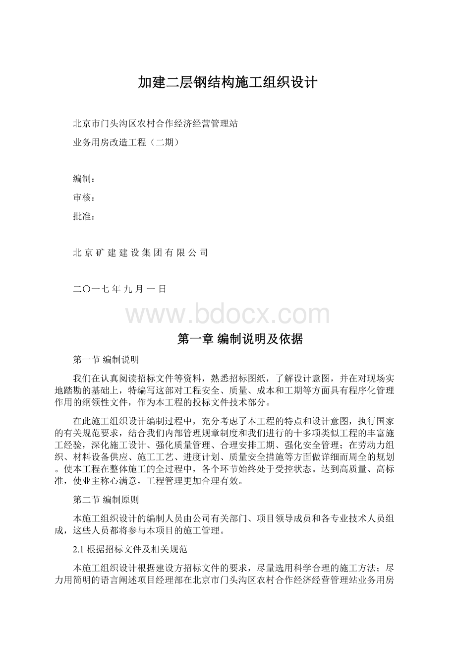 加建二层钢结构施工组织设计.docx_第1页