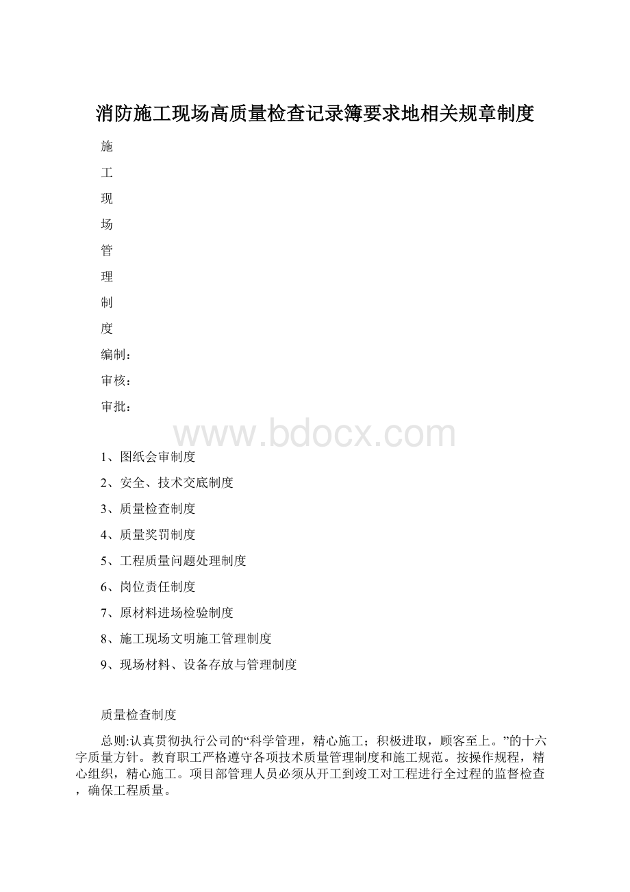 消防施工现场高质量检查记录簿要求地相关规章制度Word格式.docx