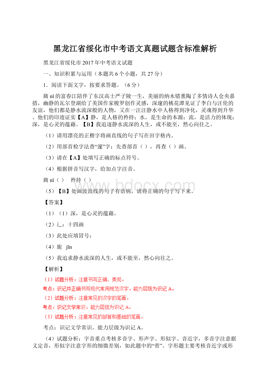 黑龙江省绥化市中考语文真题试题含标准解析.docx_第1页