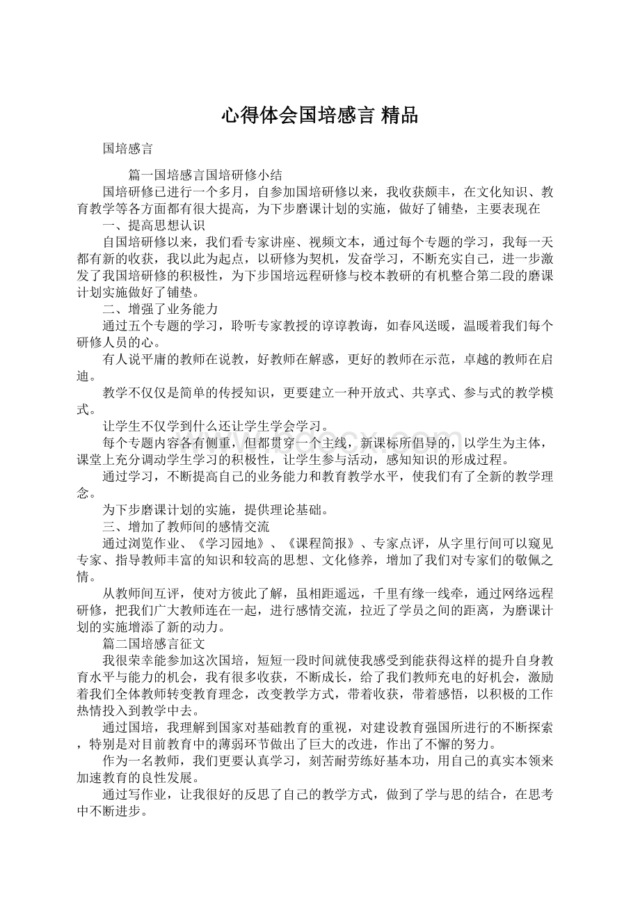 心得体会国培感言 精品.docx_第1页