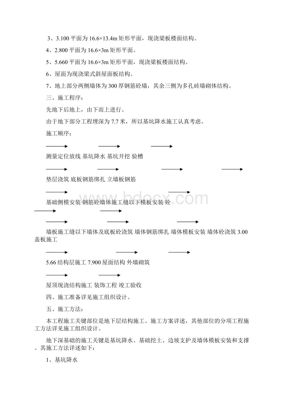 粗格栅进水泵房施工方案Word格式.docx_第2页