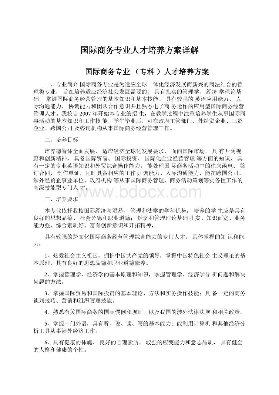 国际商务专业人才培养方案详解.docx_第1页