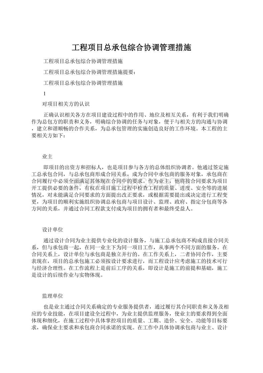 工程项目总承包综合协调管理措施Word文档下载推荐.docx