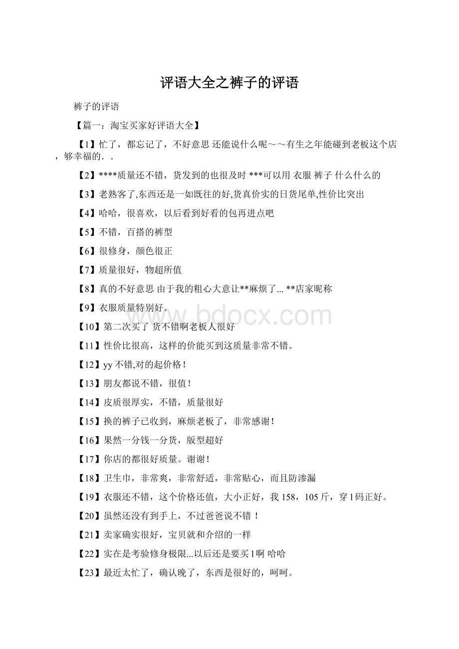 评语大全之裤子的评语Word格式文档下载.docx_第1页