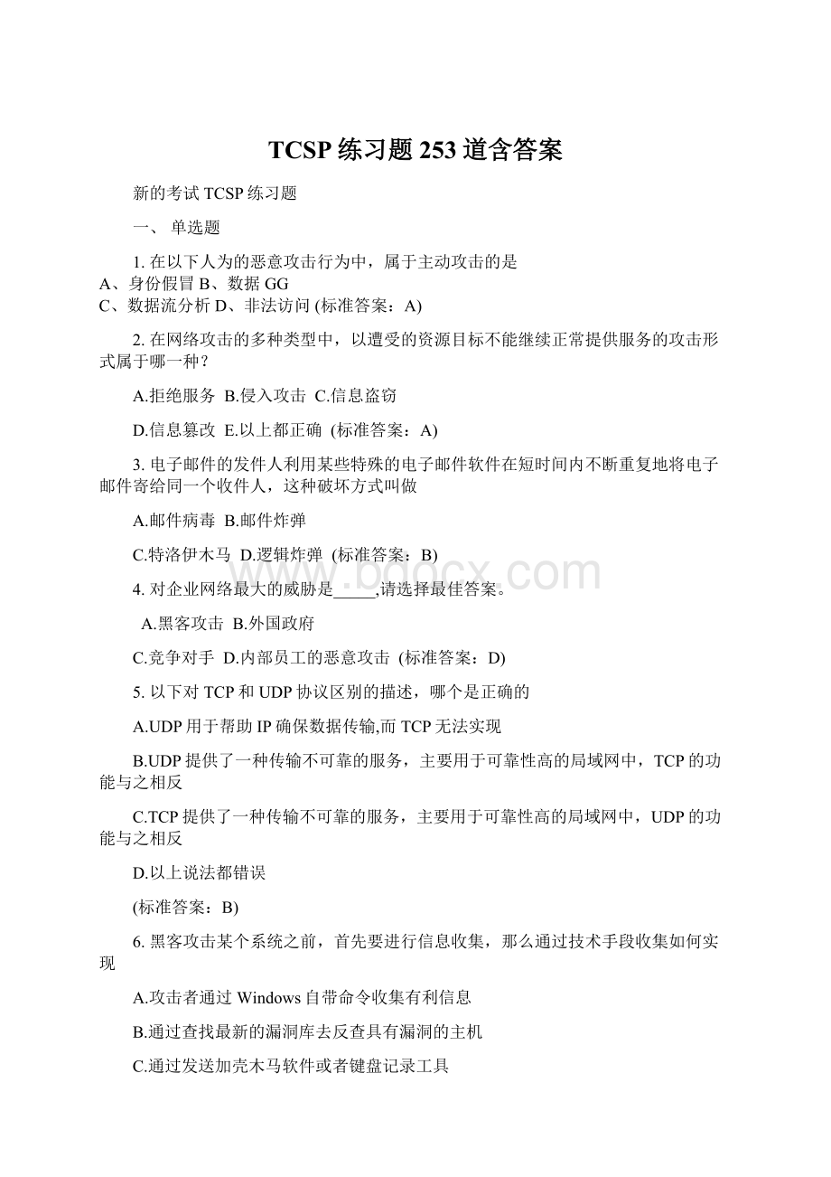 TCSP练习题253道含答案文档格式.docx_第1页