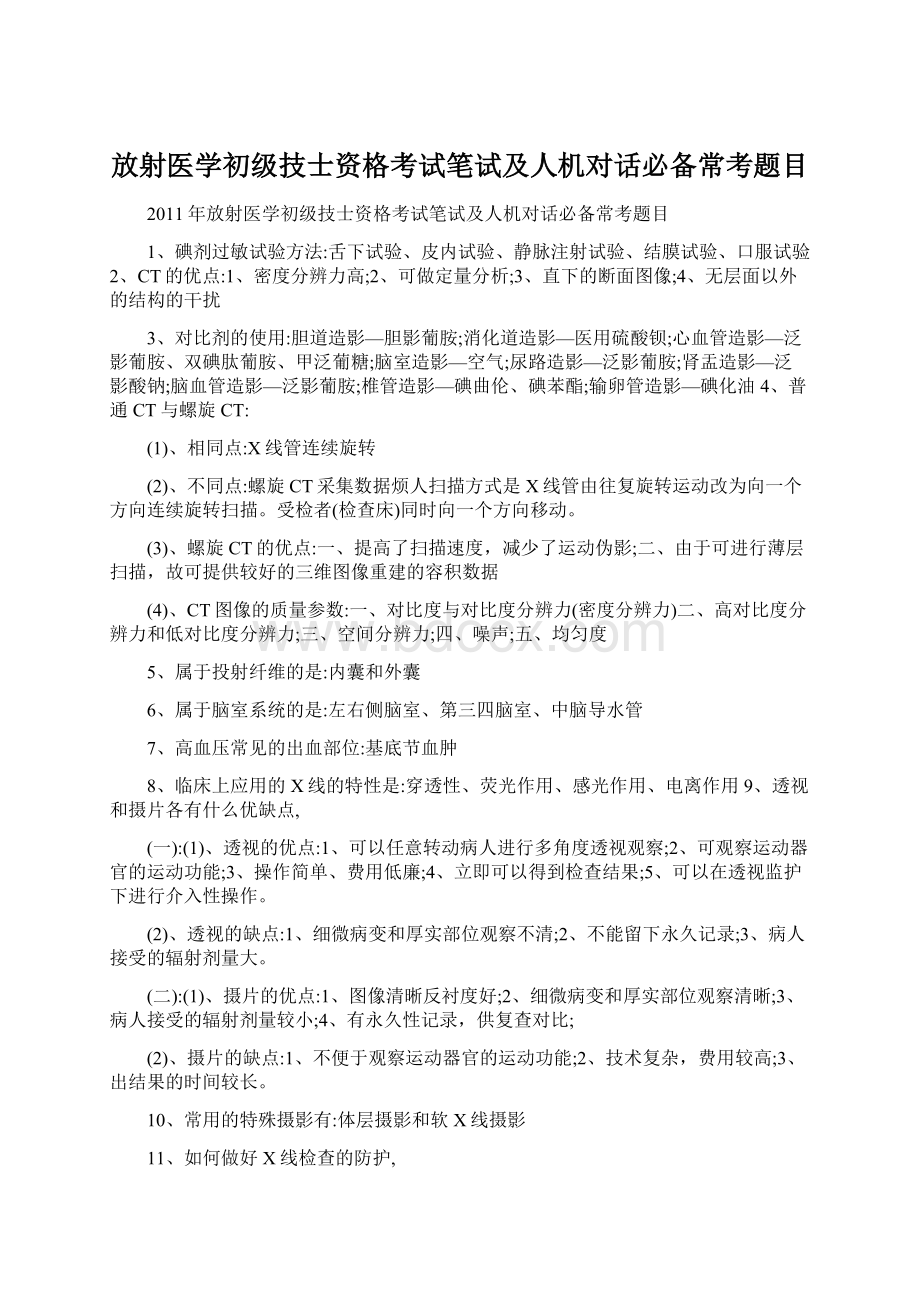 放射医学初级技士资格考试笔试及人机对话必备常考题目.docx