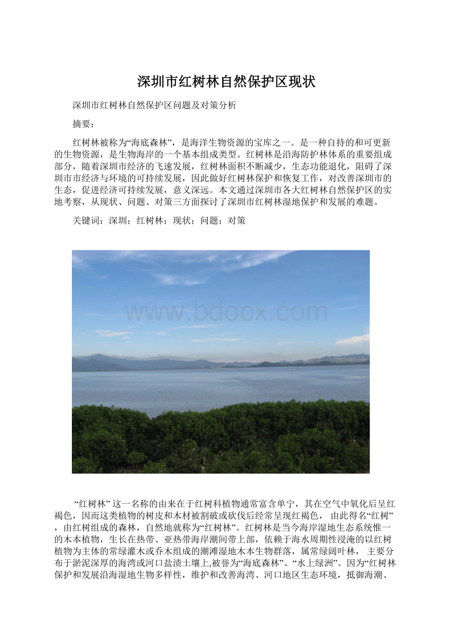 深圳市红树林自然保护区现状.docx