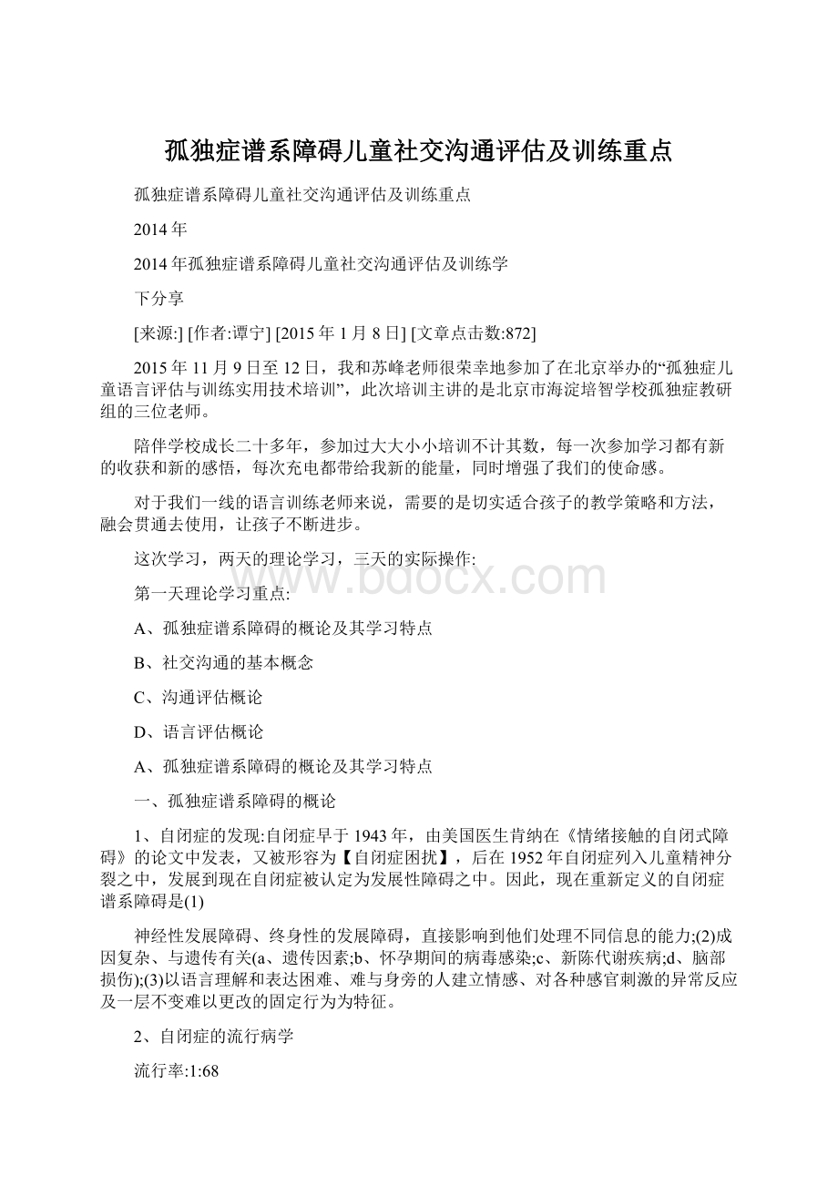 孤独症谱系障碍儿童社交沟通评估及训练重点.docx