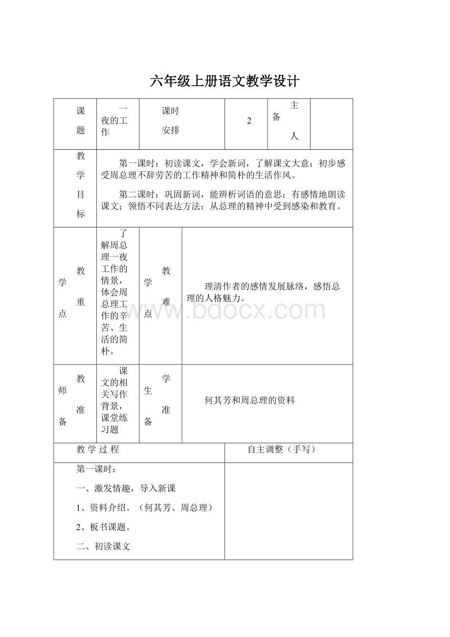 六年级上册语文教学设计.docx_第1页