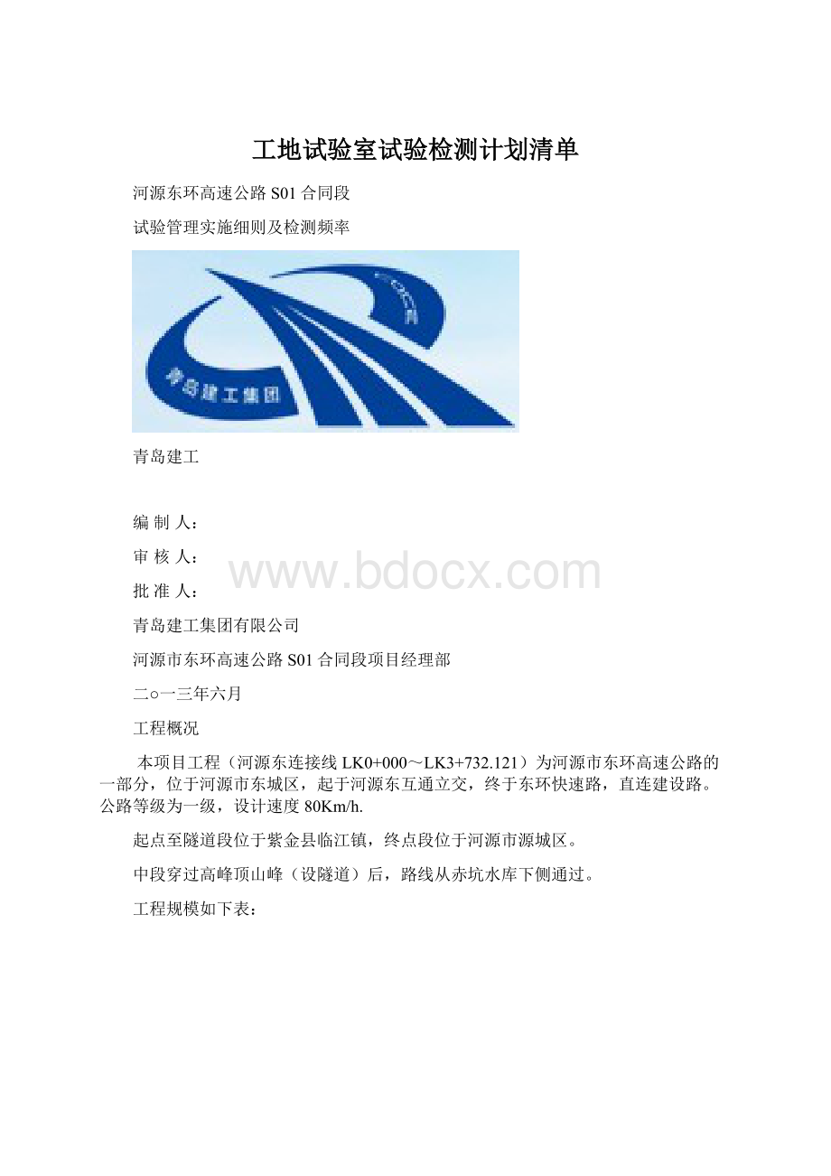 工地试验室试验检测计划清单Word格式文档下载.docx_第1页