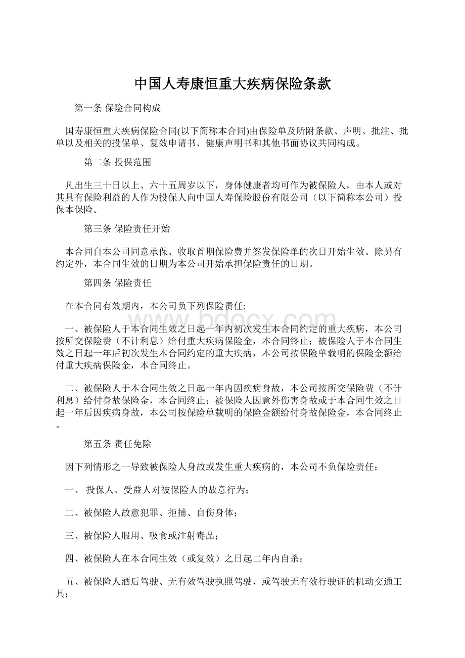 中国人寿康恒重大疾病保险条款.docx_第1页