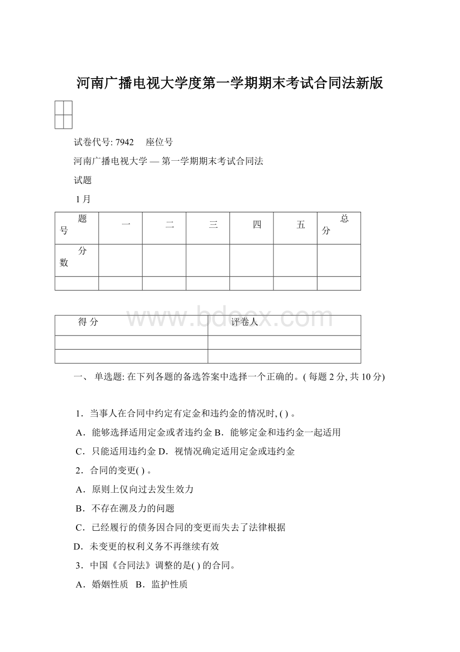 河南广播电视大学度第一学期期末考试合同法新版Word下载.docx_第1页