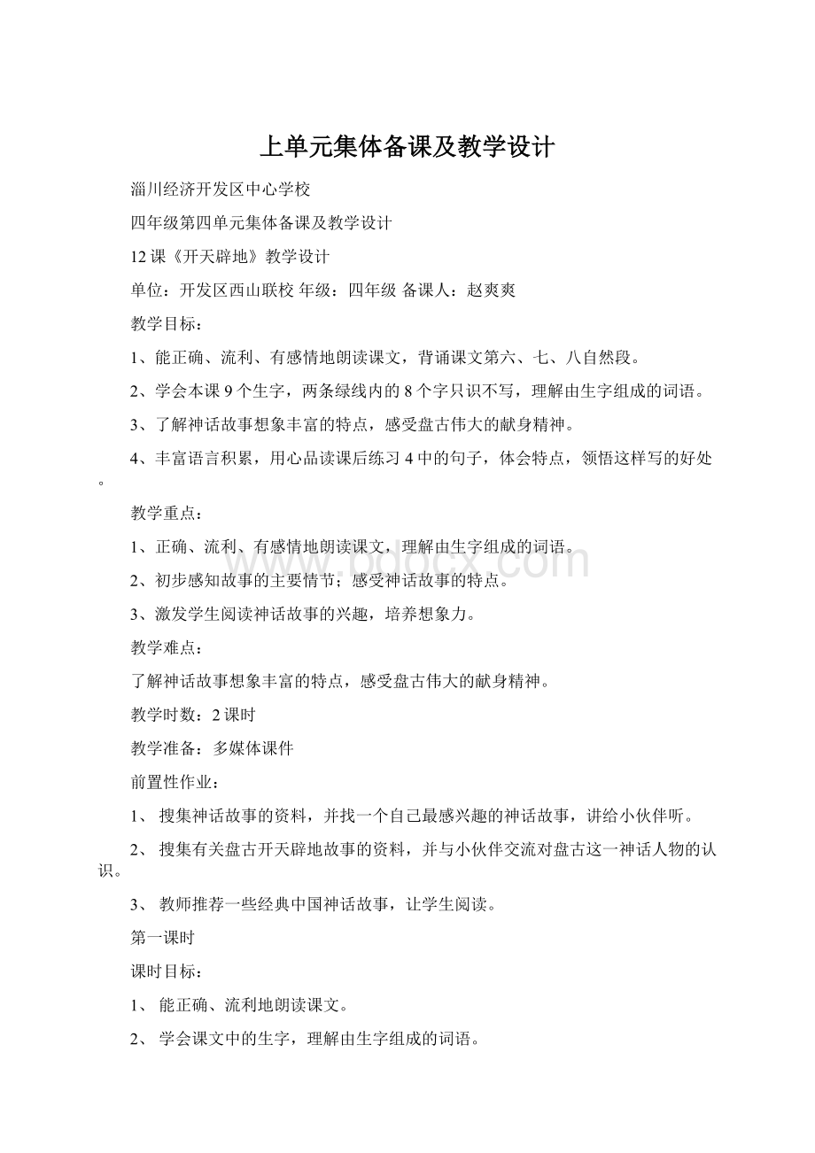 上单元集体备课及教学设计.docx_第1页