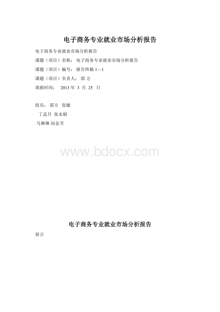 电子商务专业就业市场分析报告.docx_第1页