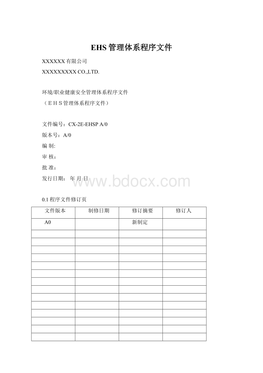 EHS管理体系程序文件Word下载.docx_第1页