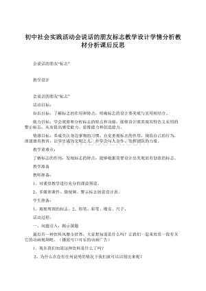 初中社会实践活动会说话的朋友标志教学设计学情分析教材分析课后反思.docx