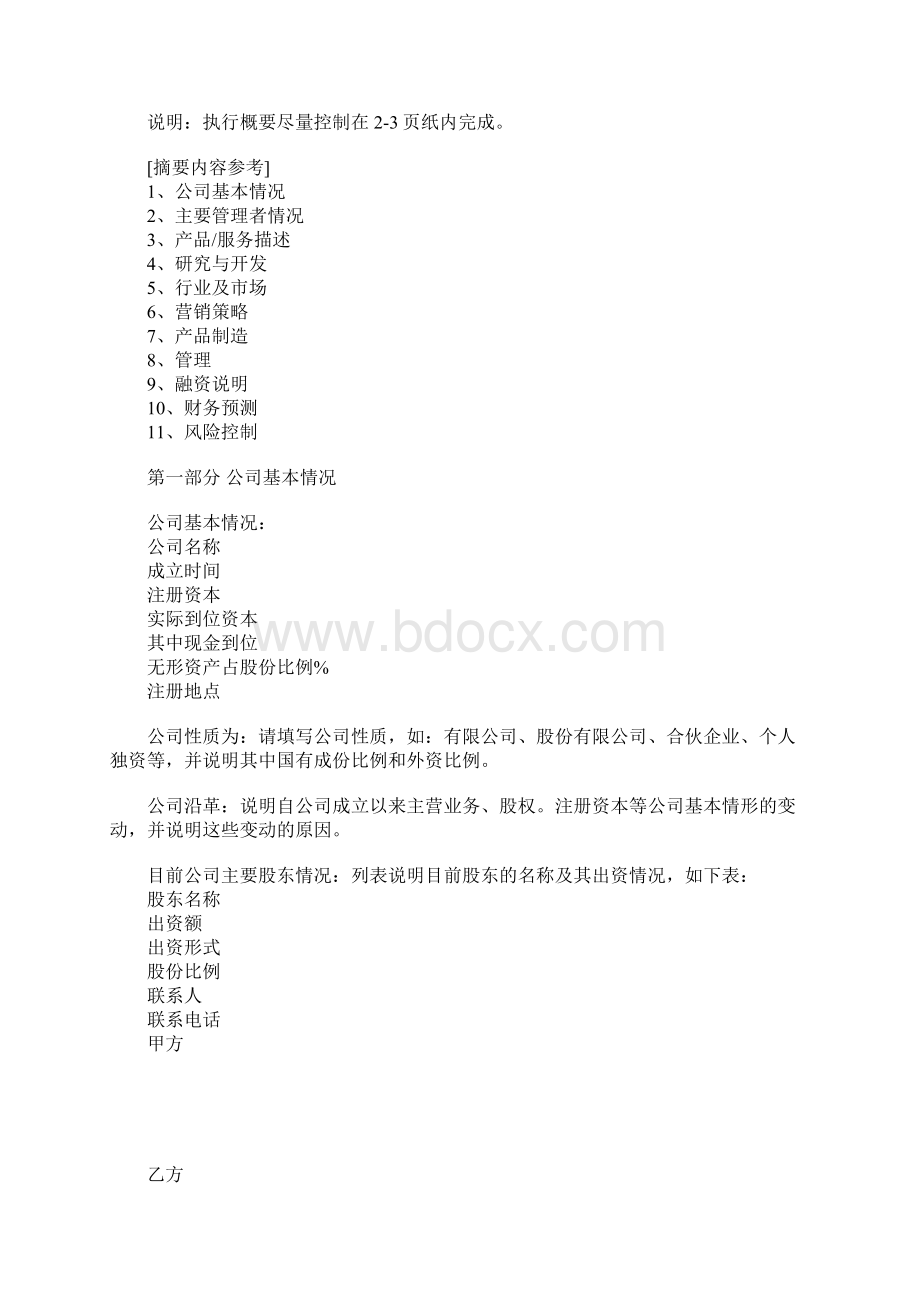 《商业计划书》规范化格式中文版Word文档格式.docx_第2页