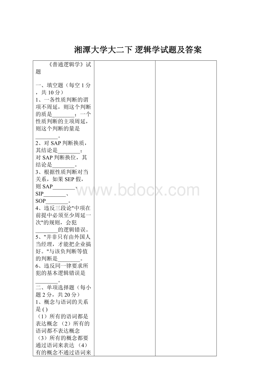 湘潭大学大二下 逻辑学试题及答案Word格式.docx_第1页