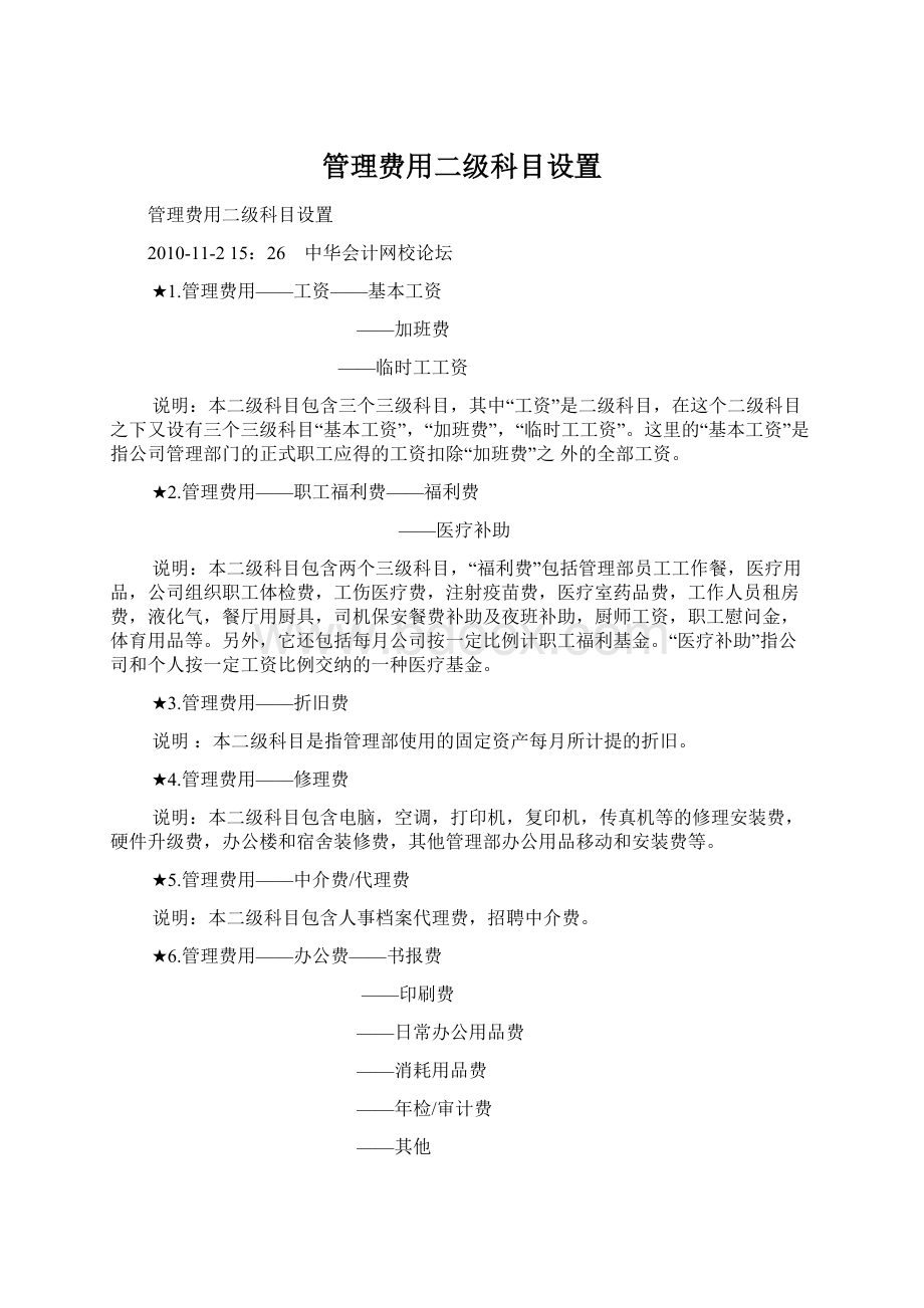 管理费用二级科目设置.docx_第1页