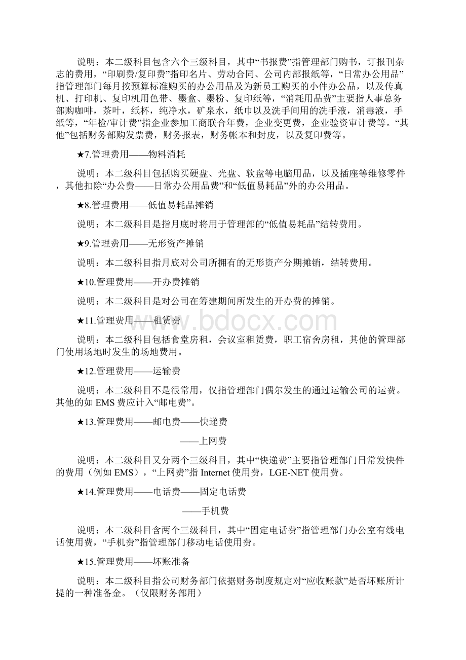 管理费用二级科目设置.docx_第2页