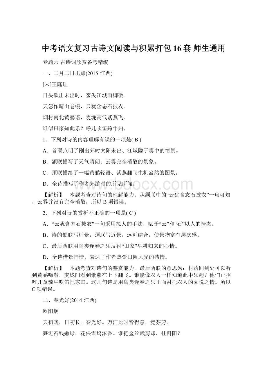 中考语文复习古诗文阅读与积累打包16套师生通用Word格式.docx