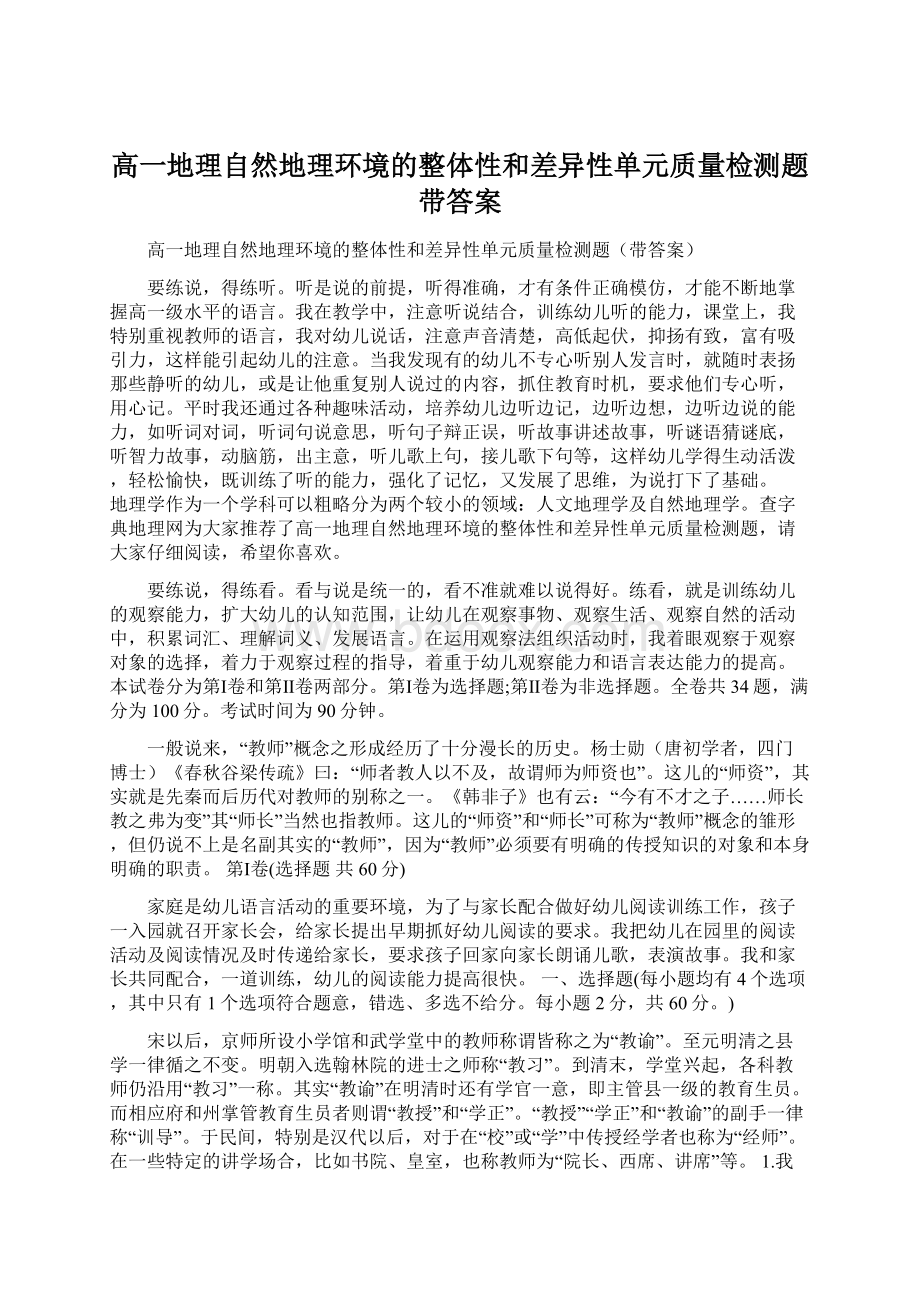 高一地理自然地理环境的整体性和差异性单元质量检测题带答案Word文档格式.docx