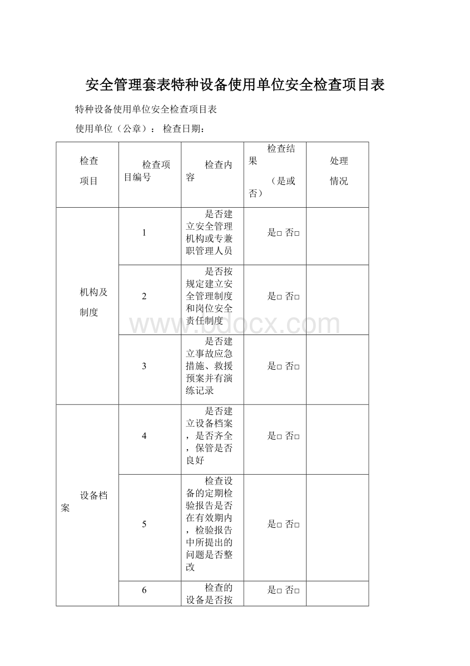 安全管理套表特种设备使用单位安全检查项目表文档格式.docx