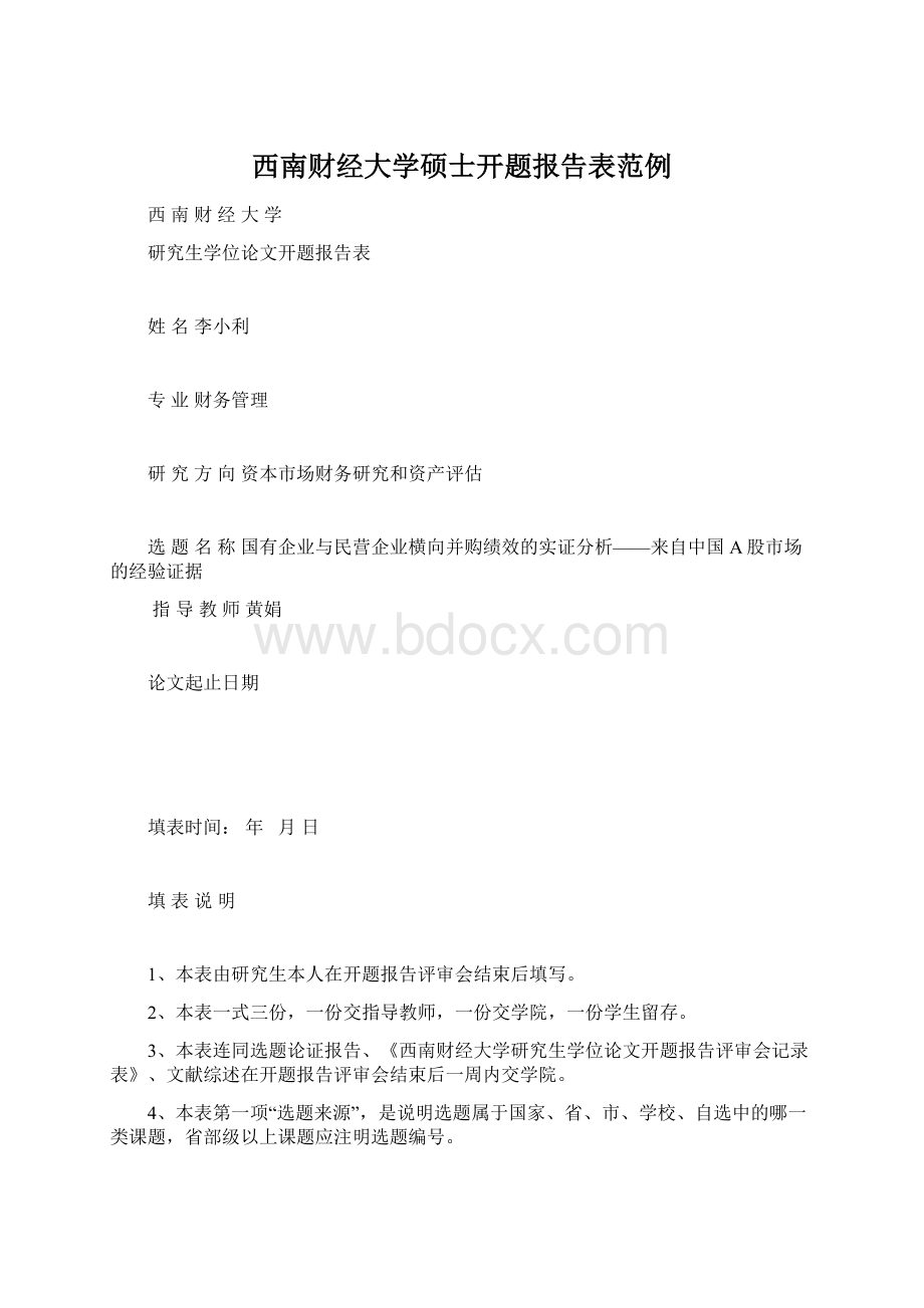 西南财经大学硕士开题报告表范例.docx