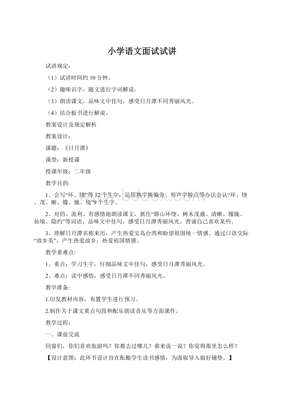 小学语文面试试讲Word格式文档下载.docx