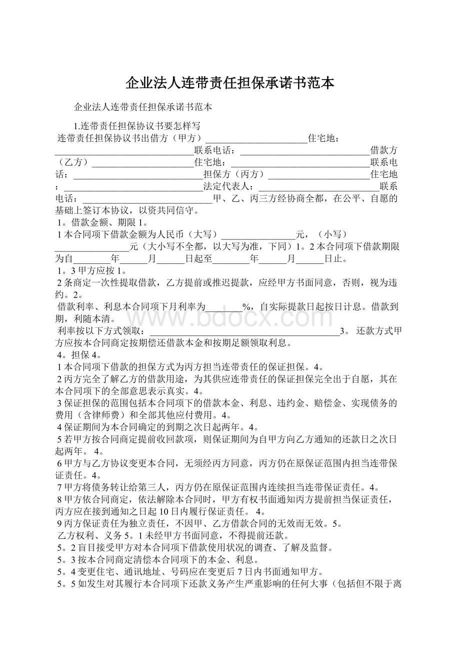 企业法人连带责任担保承诺书范本.docx