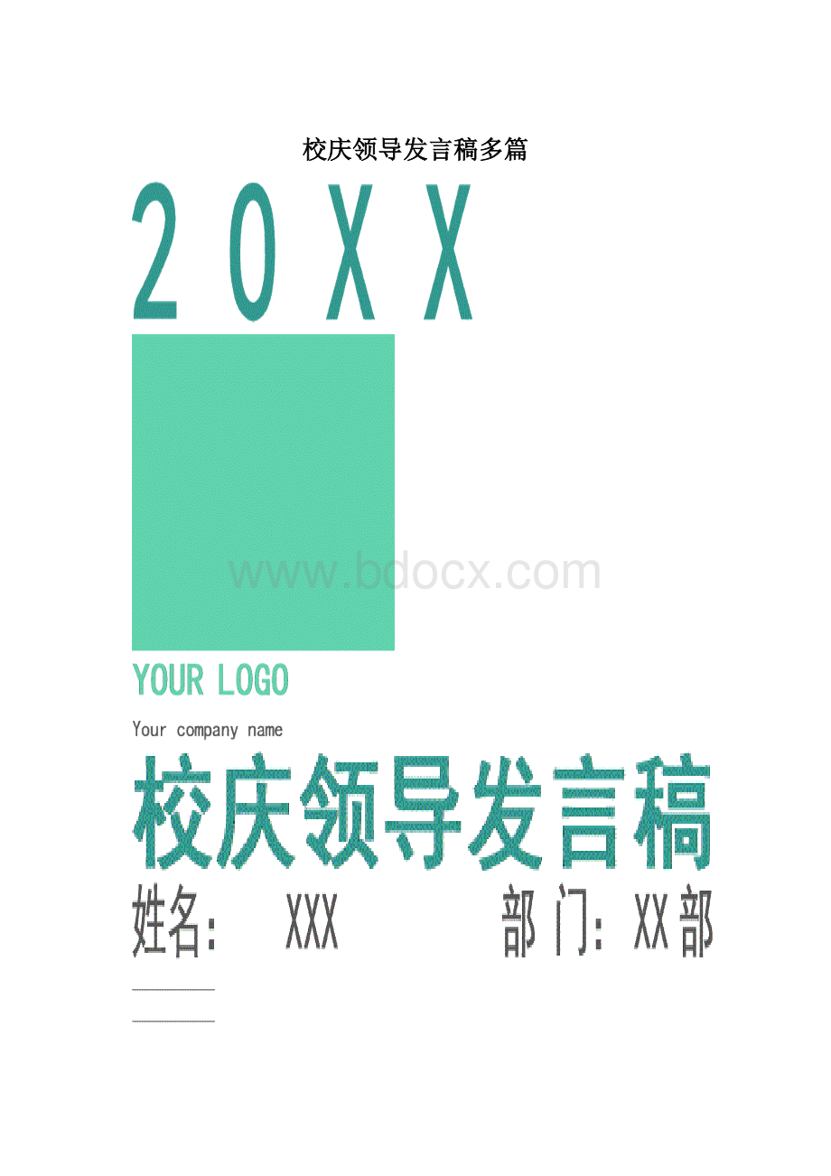 校庆领导发言稿多篇Word格式文档下载.docx_第1页