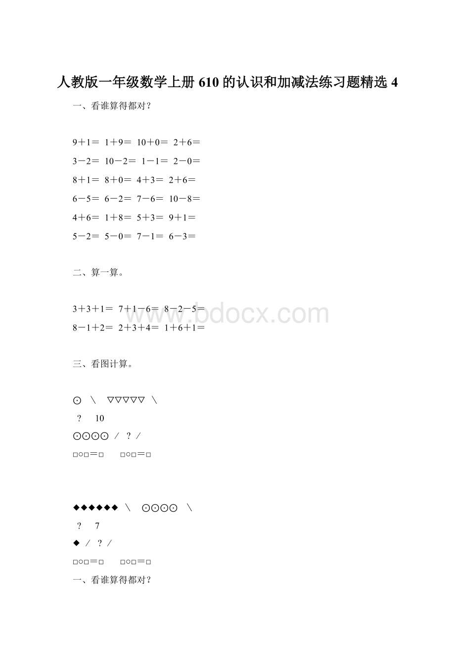 人教版一年级数学上册610的认识和加减法练习题精选4.docx