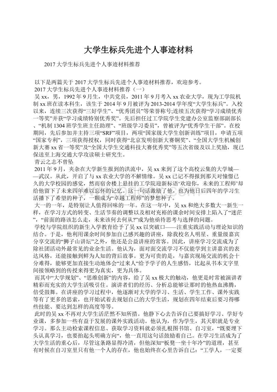 大学生标兵先进个人事迹材料.docx_第1页