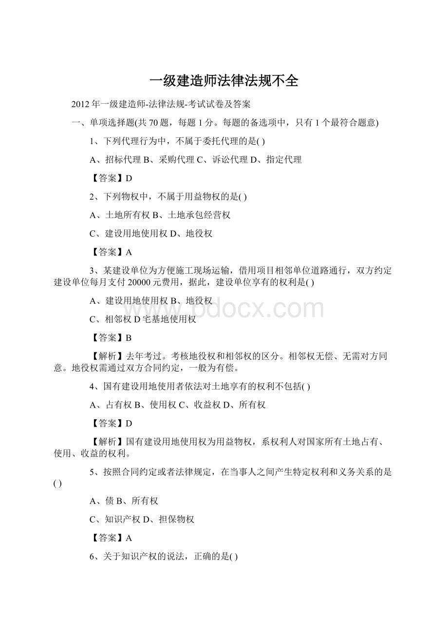 一级建造师法律法规不全.docx_第1页